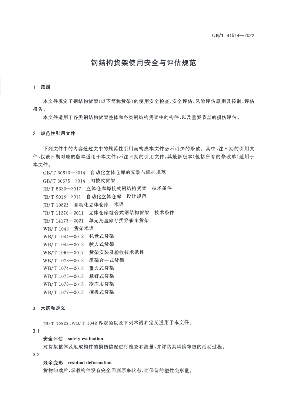 GBT 41514-2022 钢结构货架使用安会与评估规范.pdf_第3页
