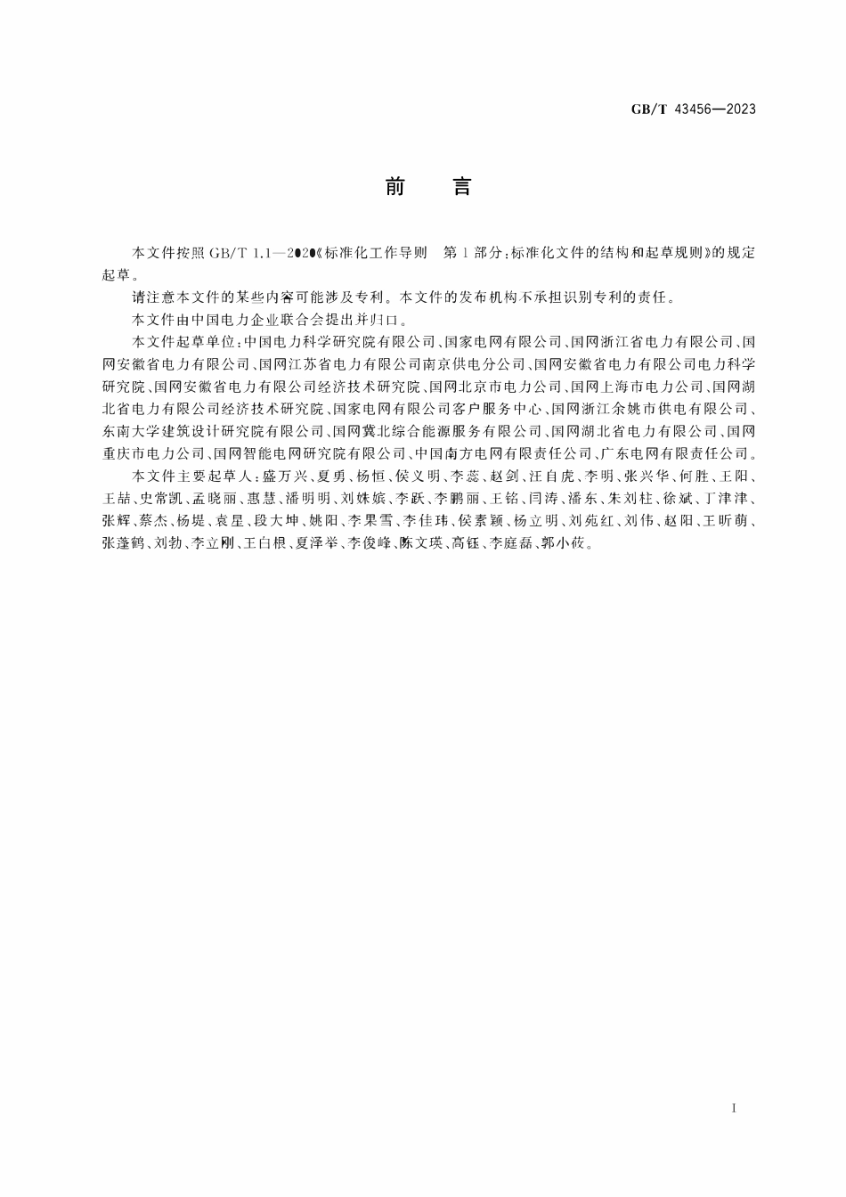 GBT 43456-2023用电检查规范.pdf_第3页