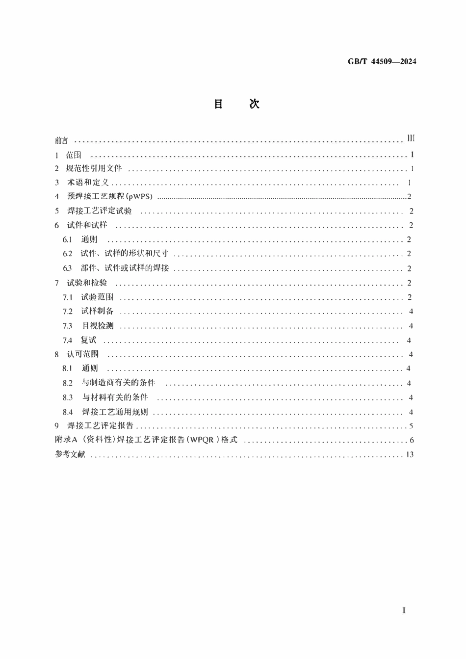 GBT 44509-2024 点焊、缝焊和凸焊的焊接工艺评定试验.pdf_第2页