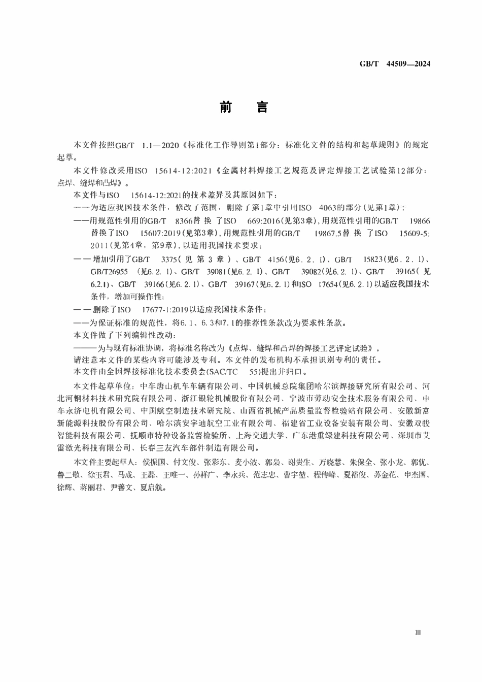 GBT 44509-2024 点焊、缝焊和凸焊的焊接工艺评定试验.pdf_第3页