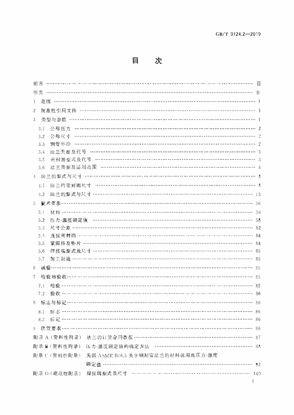 GBT9124.2-2019 钢制管法兰 第2部分Class 系列.pdf_第2页