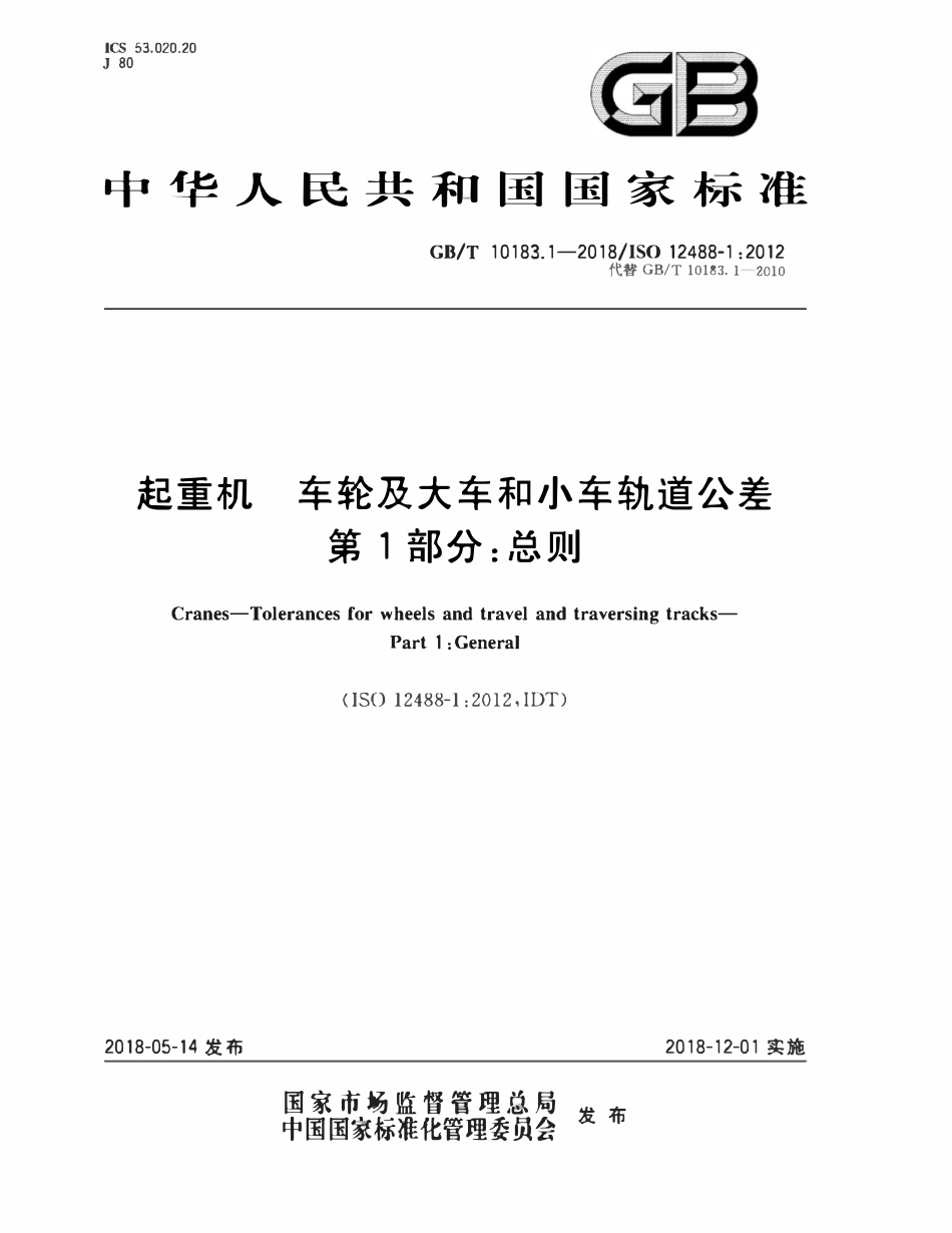 GBT10183.1-2018 起重机 车轮及大车和小车轨道公差 第1部分：总则.pdf_第1页