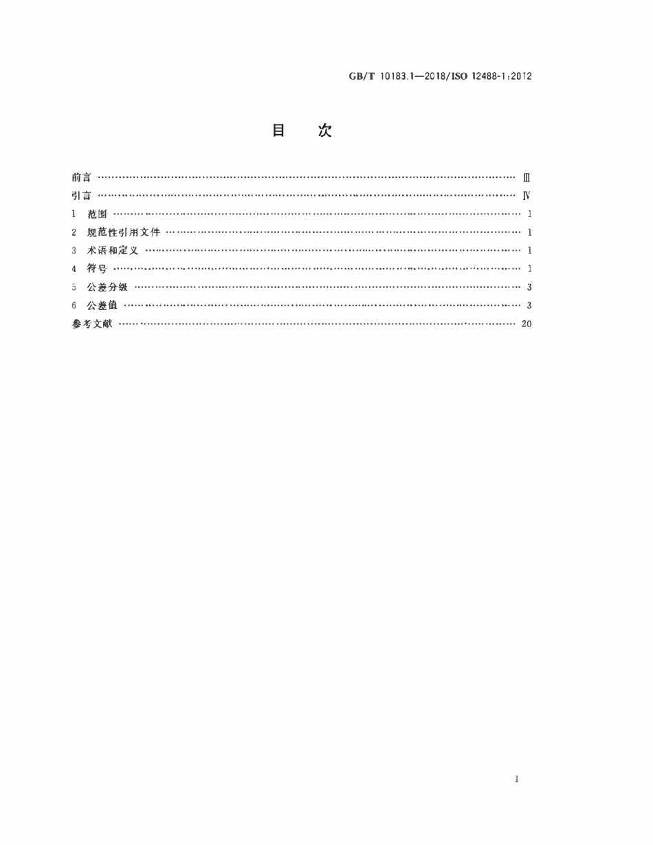 GBT10183.1-2018 起重机 车轮及大车和小车轨道公差 第1部分：总则.pdf_第2页
