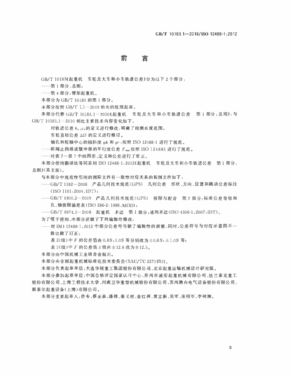 GBT10183.1-2018 起重机 车轮及大车和小车轨道公差 第1部分：总则.pdf_第3页