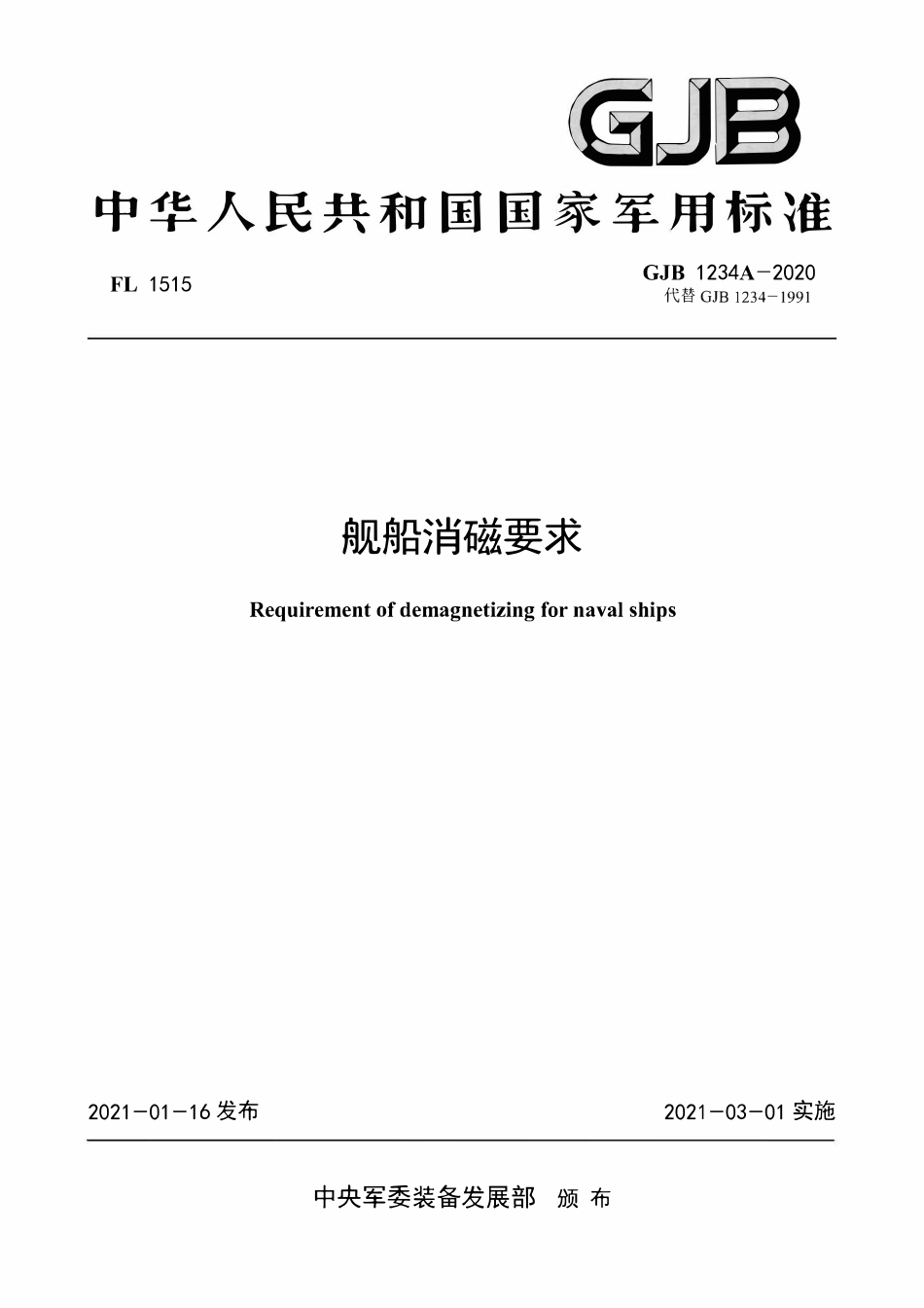 GJB 1234A-2020 舰船消磁要求.pdf_第1页