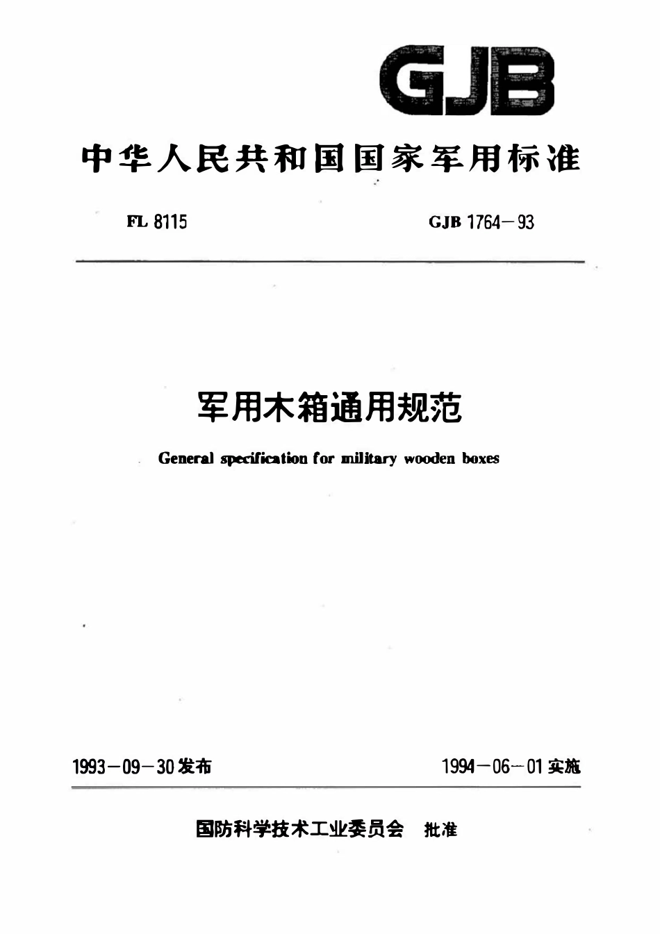GJB 1764-1993 军用木箱通用规范.pdf_第1页