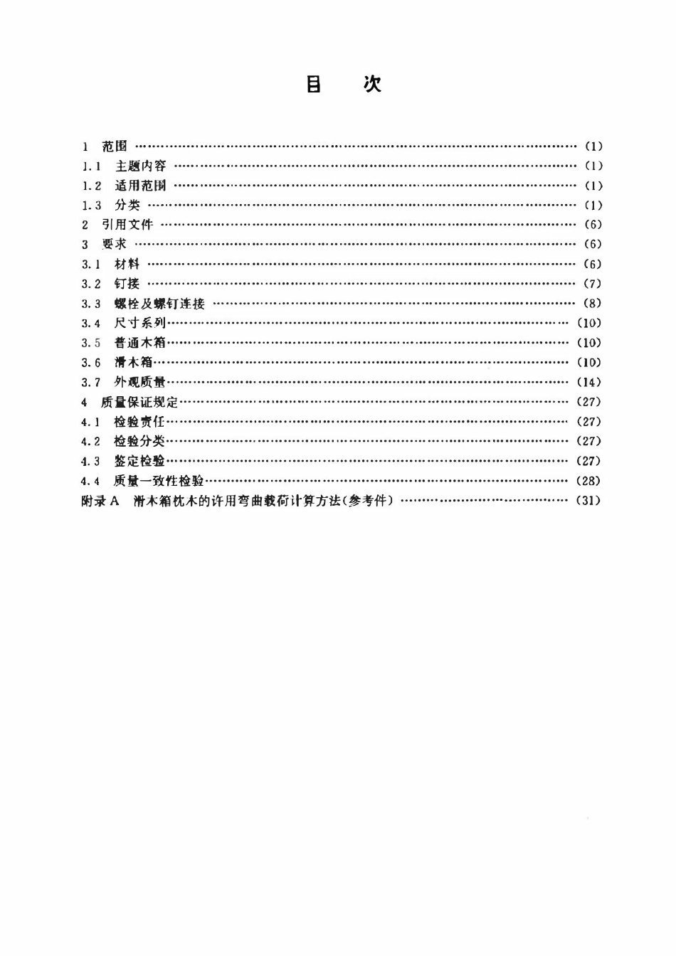 GJB 1764-1993 军用木箱通用规范.pdf_第2页