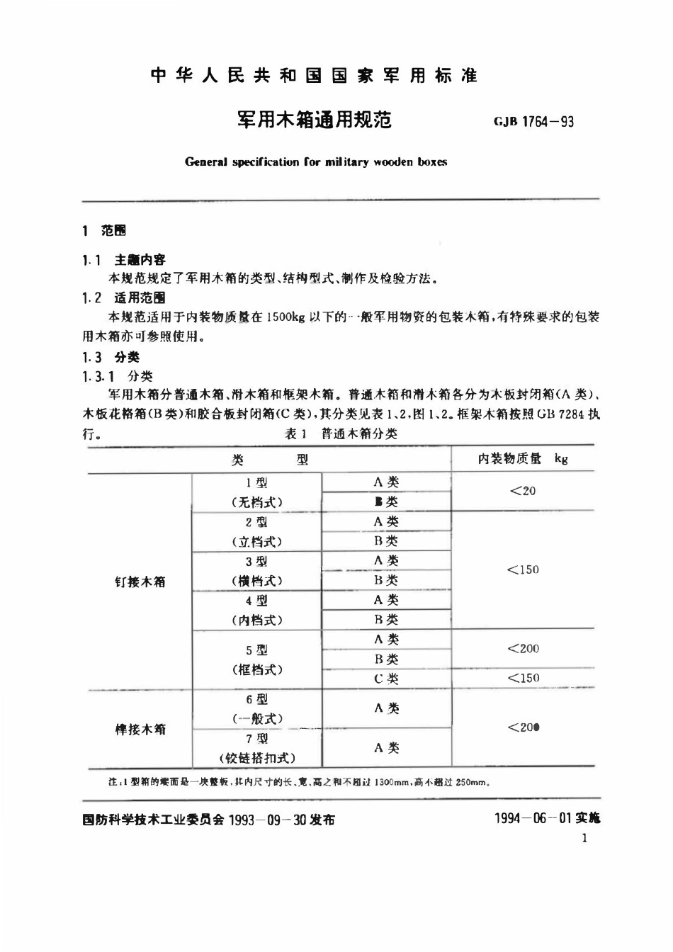 GJB 1764-1993 军用木箱通用规范.pdf_第3页