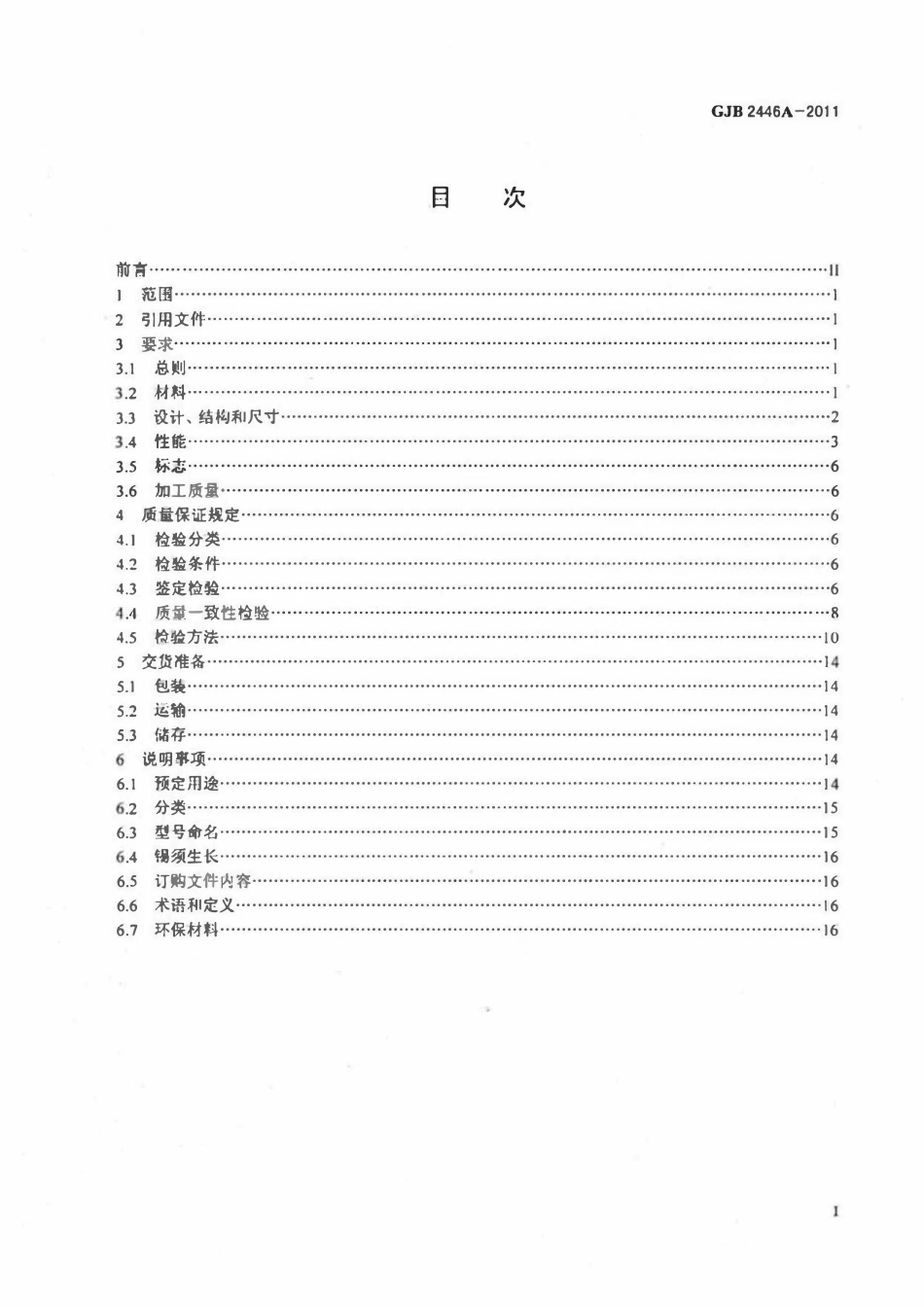 GJB 2446A-2011 外壳定位微矩形电连接器通用规范.pdf_第2页
