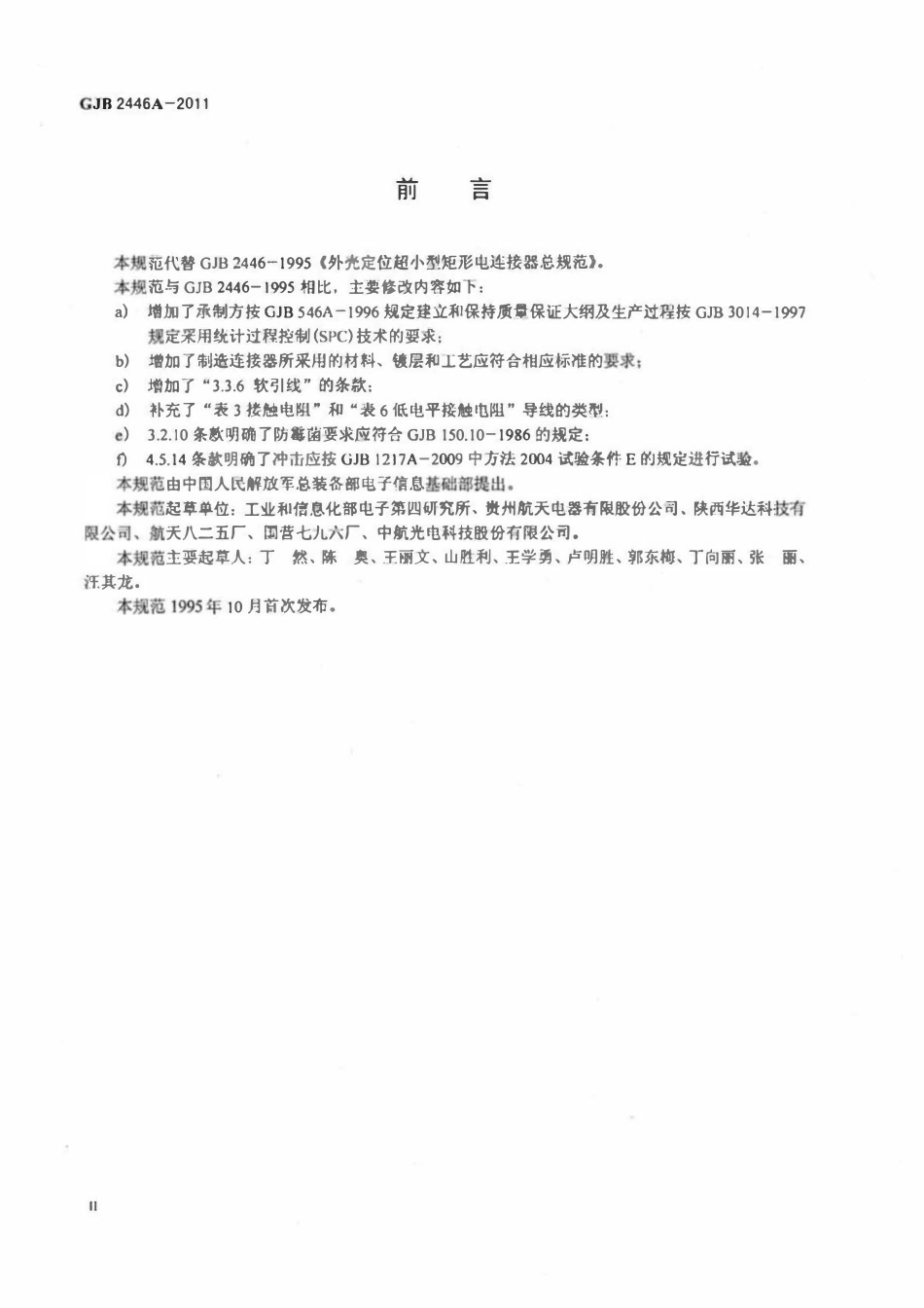 GJB 2446A-2011 外壳定位微矩形电连接器通用规范.pdf_第3页