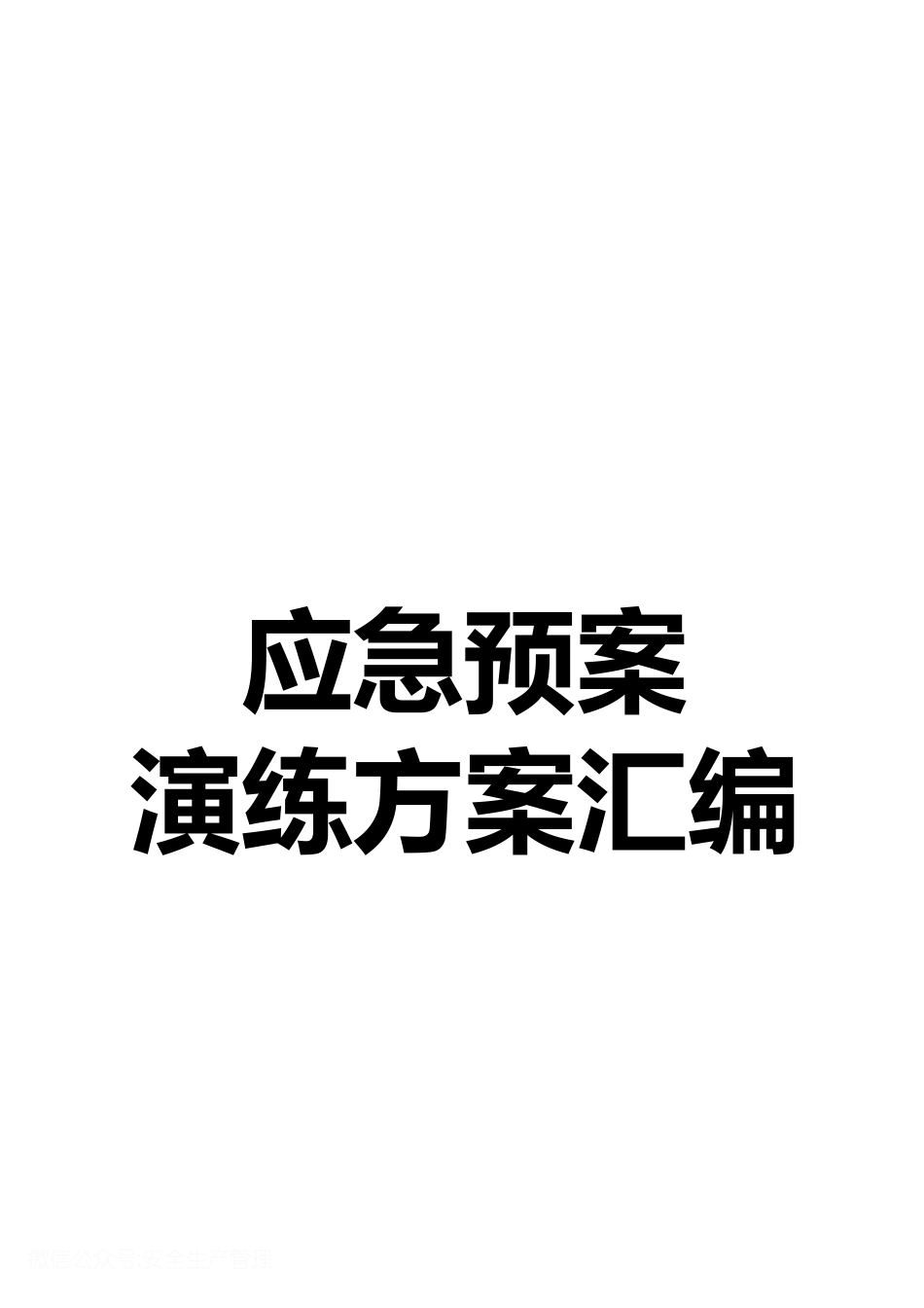 2025企业应急预案演练方案汇编.docx_第1页
