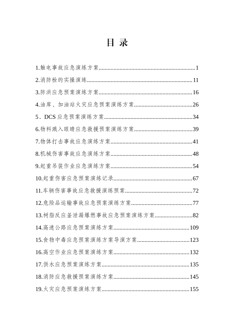 2025企业应急预案演练方案汇编.docx_第2页