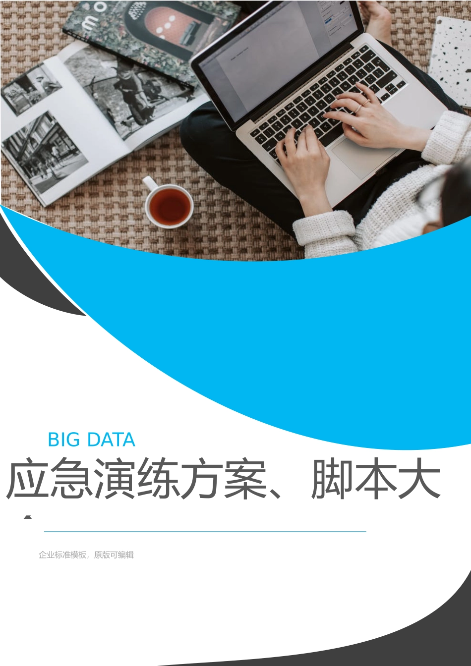 2025最新应急演练方案脚本大全.docx_第1页