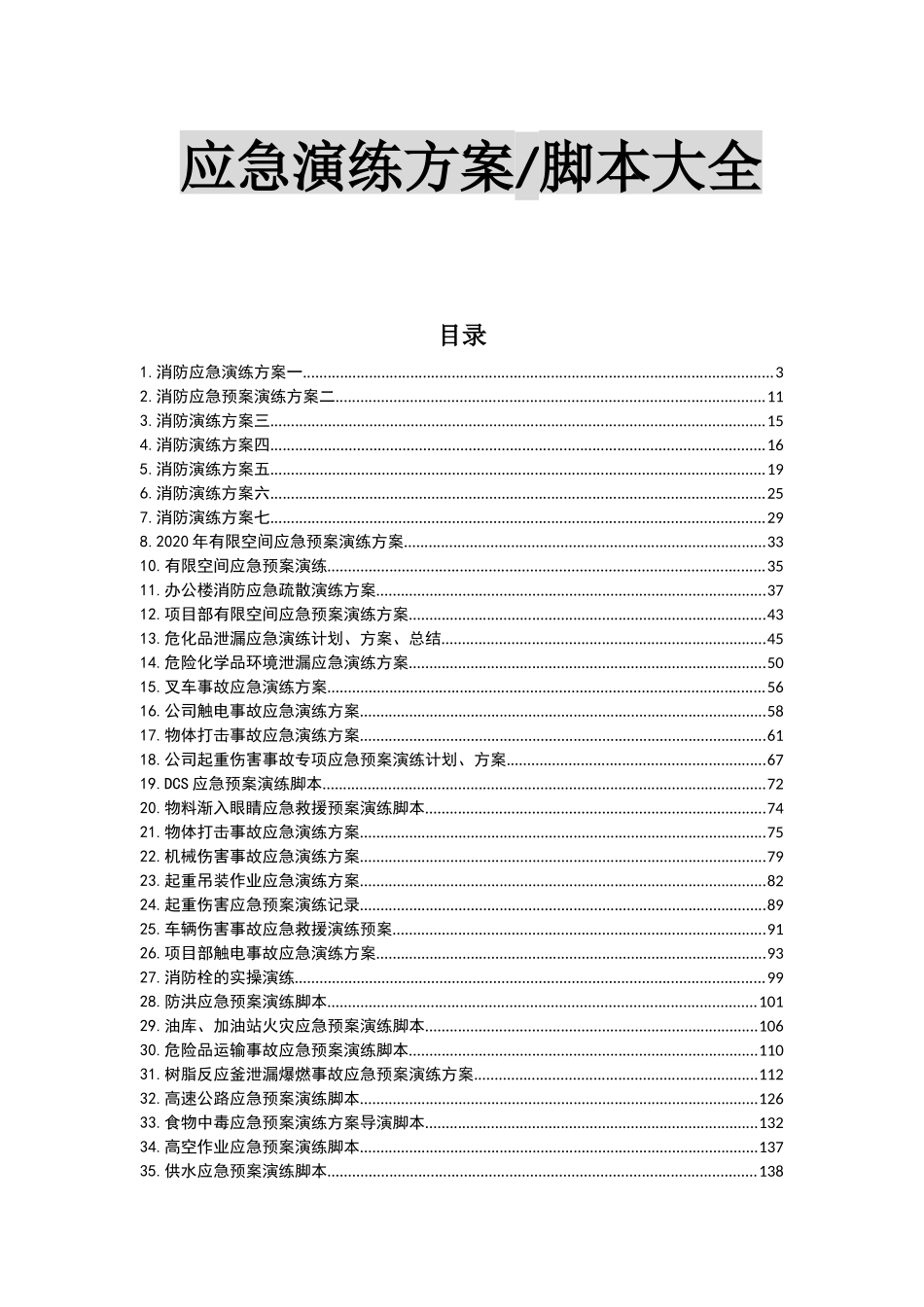 2025最新应急演练方案脚本大全.docx_第2页