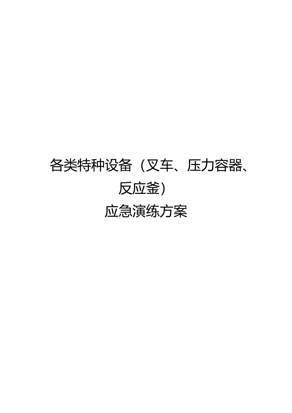 各类特种设备应急演练方案汇编.docx_第1页