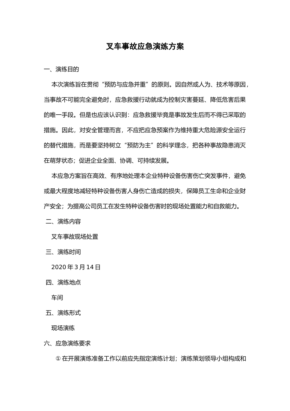 各类特种设备应急演练方案汇编.docx_第2页