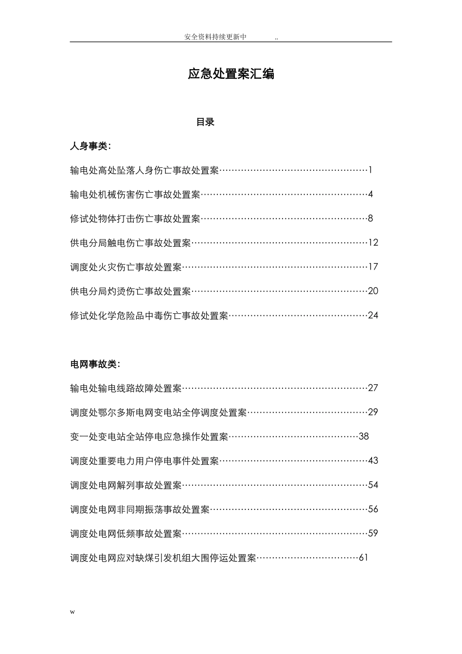 各类现场应急处置方案汇编.docx_第1页