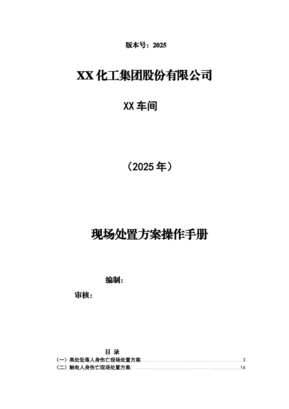 某集团企业现场处置方案汇编版.docx_第1页