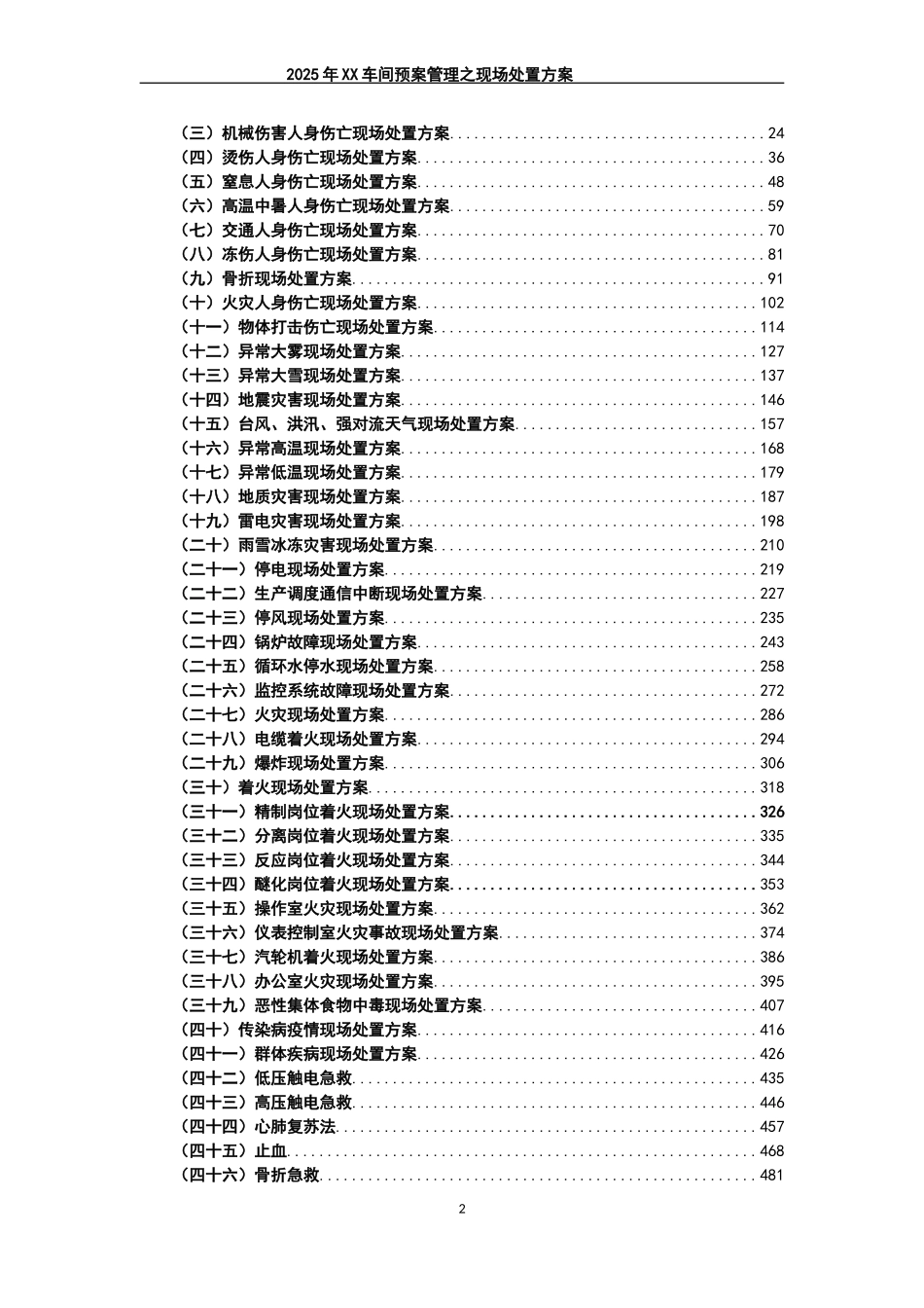 某集团企业现场处置方案汇编版.docx_第2页