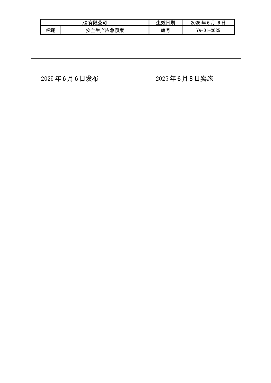 企业生产安全事故应急预案模板.docx_第2页