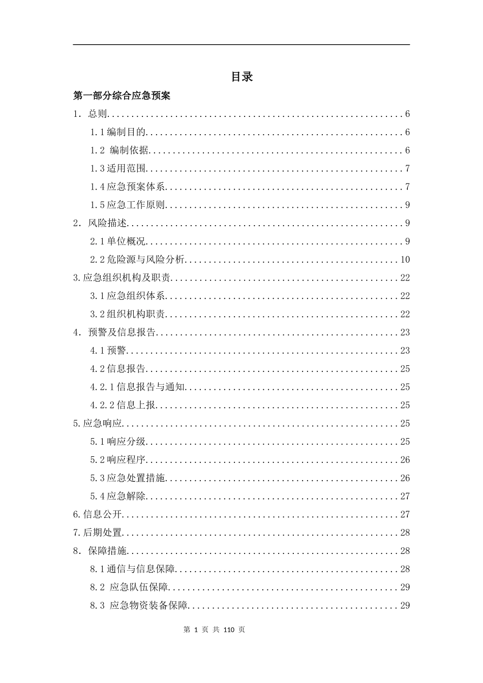 企业生产安全事故应急预案模板.docx_第3页