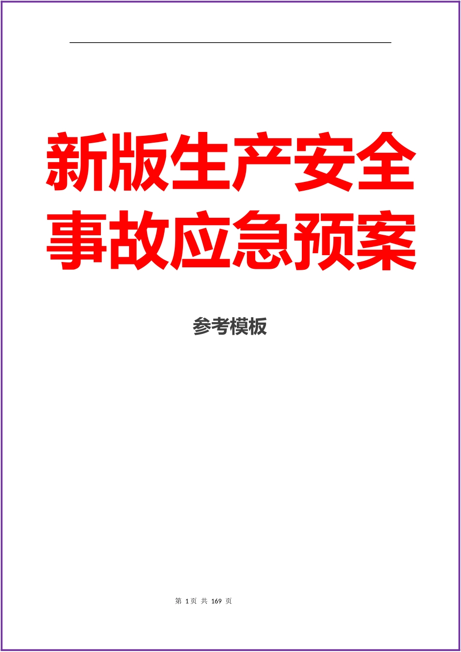 新版生产安全事故应急预案参考模板 (2).docx_第1页