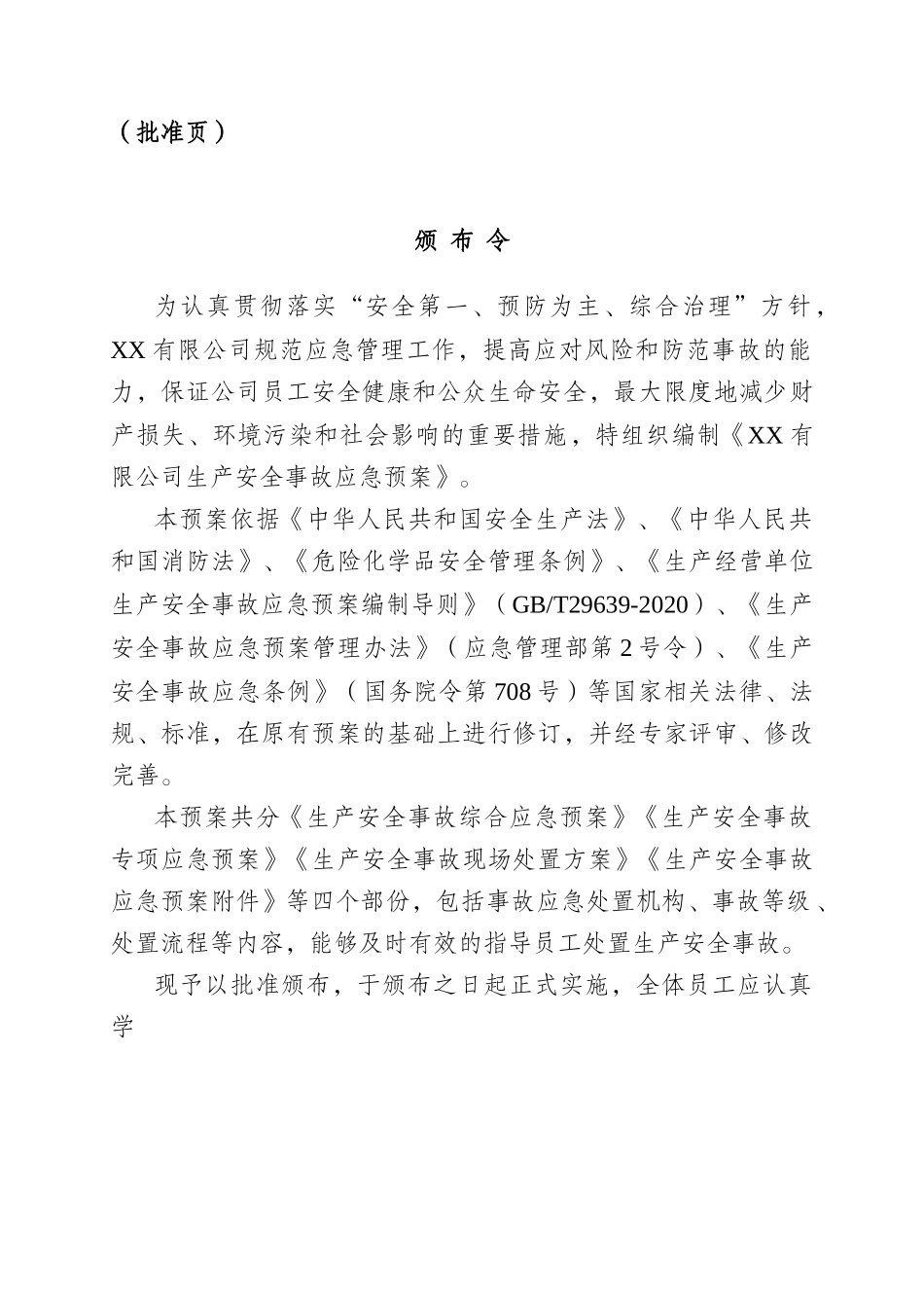 新版生产安全事故应急预案参考模板 (2).docx_第3页