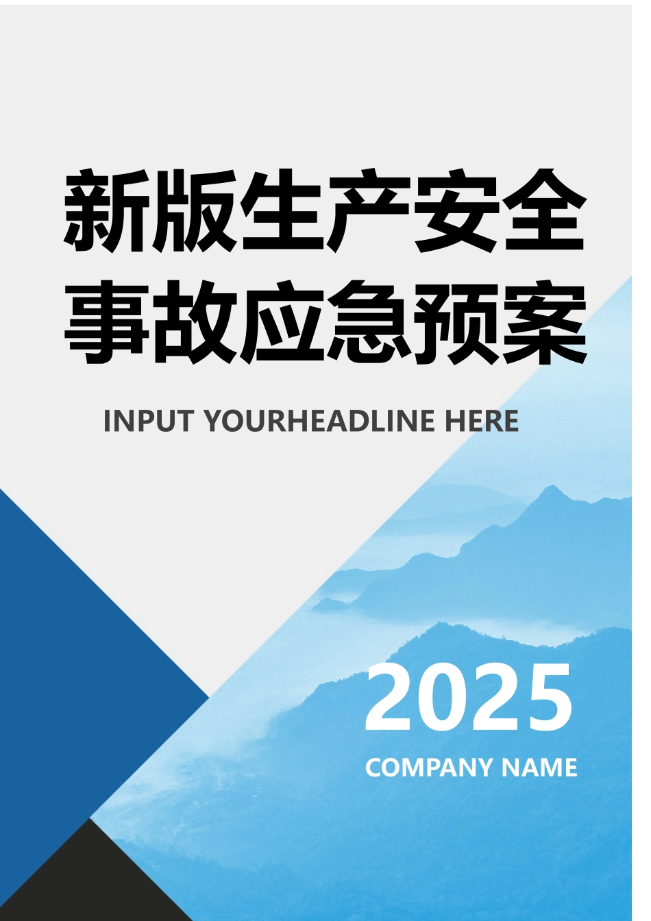 新版生产安全事故应急预案参考模板.docx_第1页