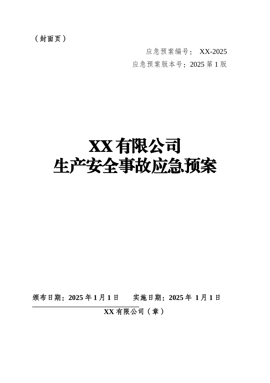 新版生产安全事故应急预案参考模板.docx_第2页