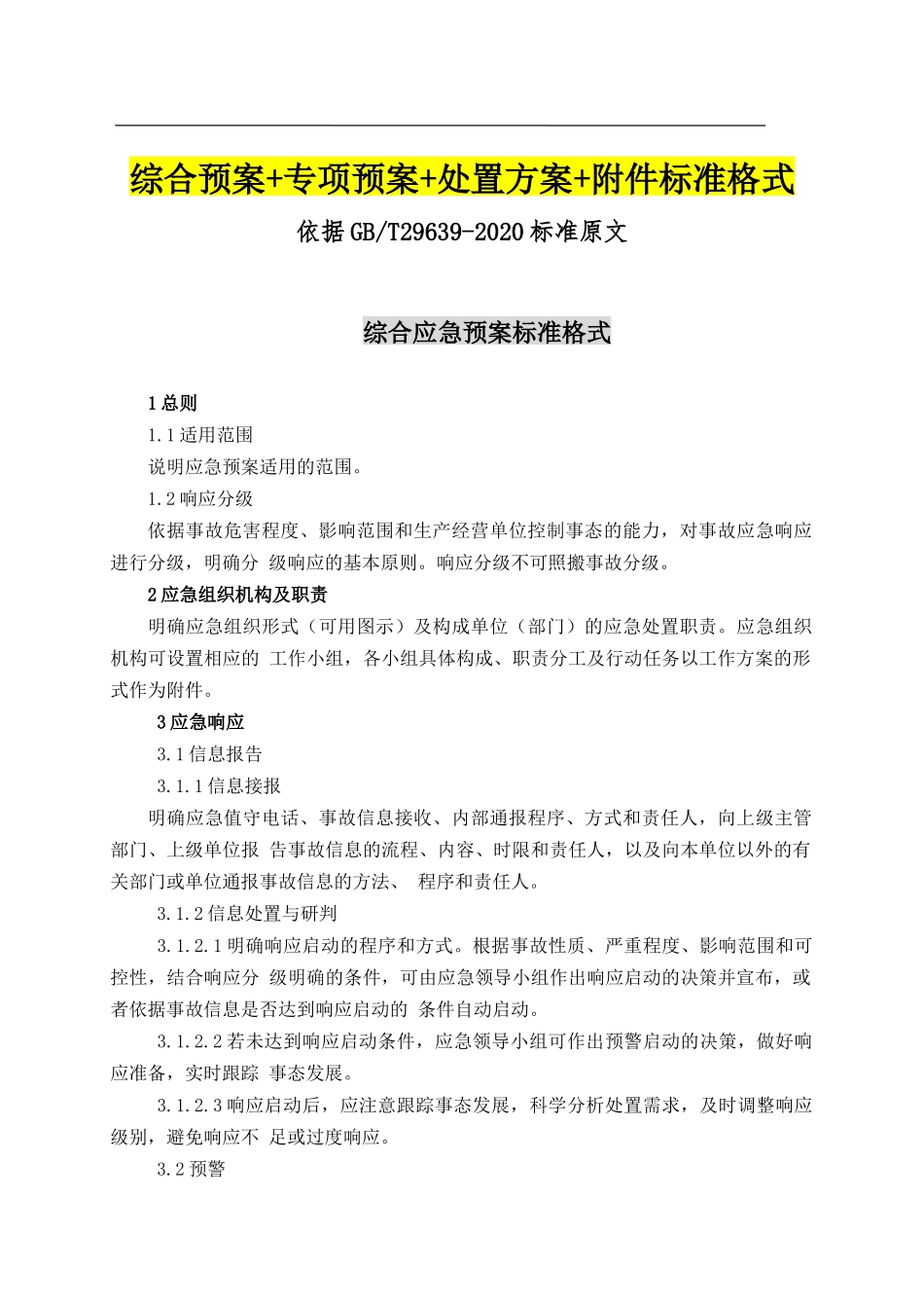 新版应急预案处置方案汇编.docx_第2页
