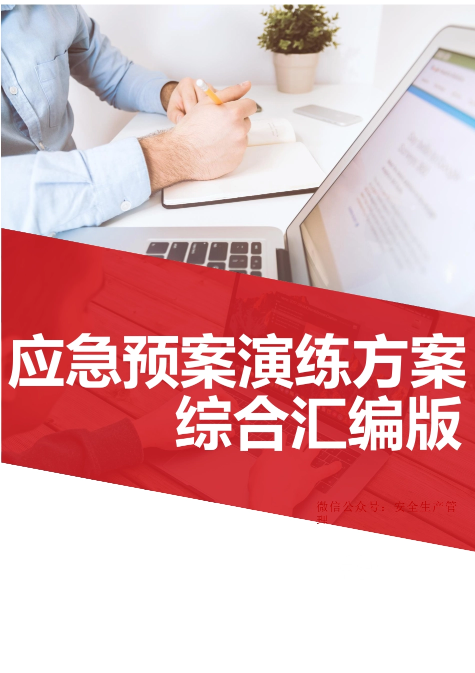 应急预案演练方案综合汇编版.docx_第1页