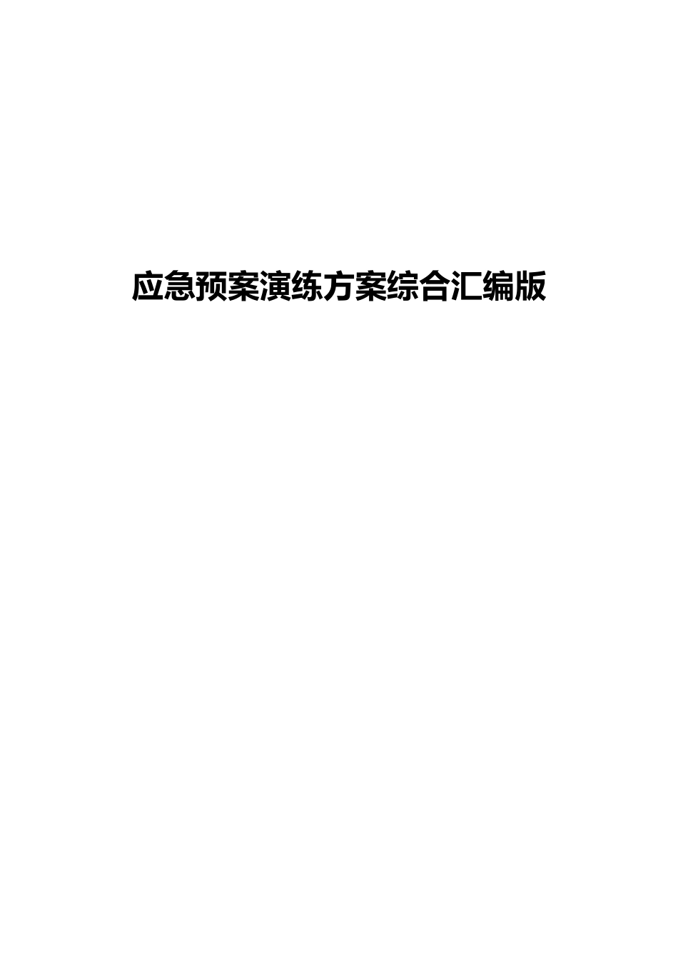 应急预案演练方案综合汇编版.docx_第2页
