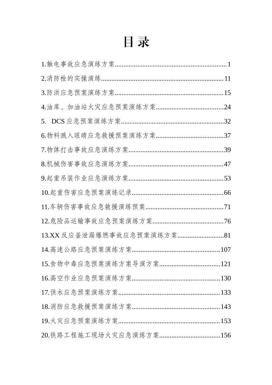 应急预案演练方案综合汇编版.docx_第3页