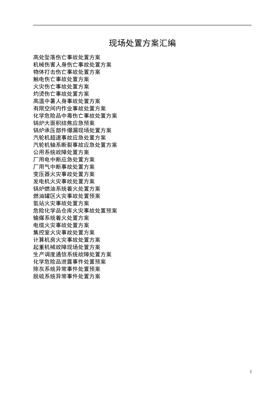 最新版本现场处置方案汇编.docx_第1页
