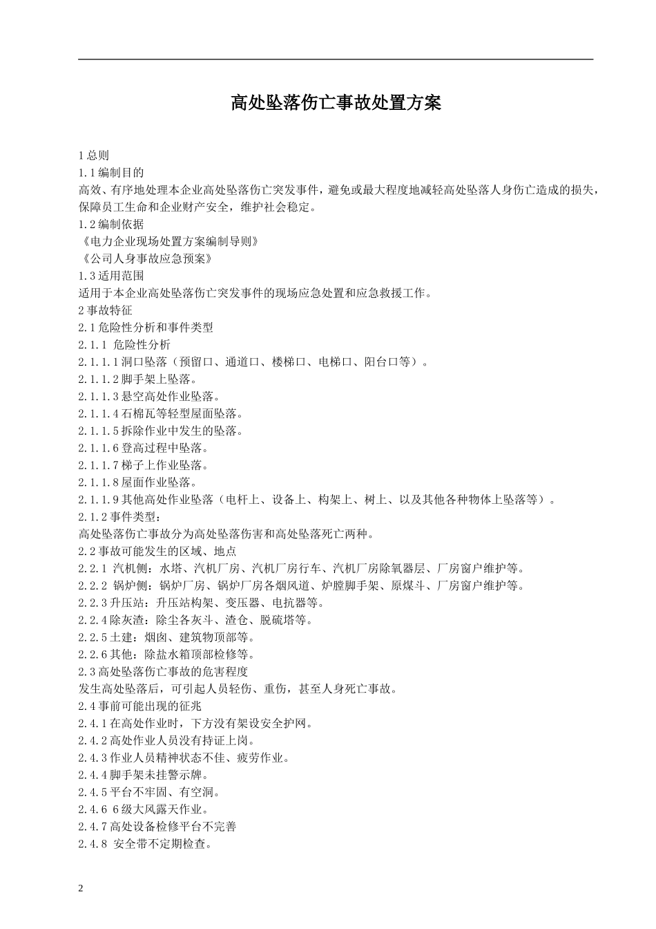 最新版本现场处置方案汇编.docx_第2页