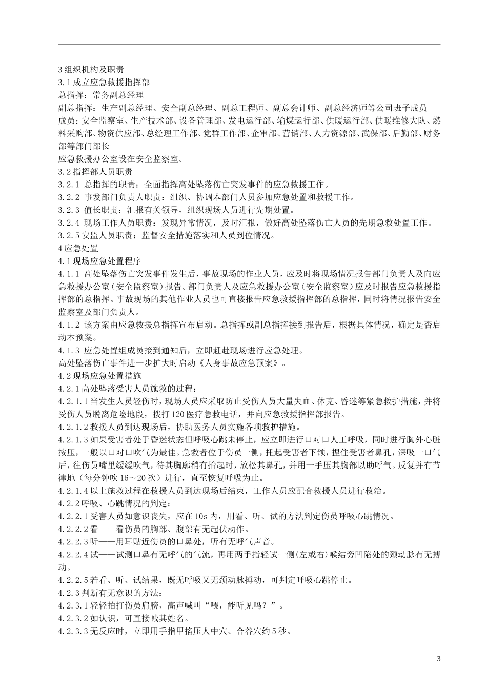 最新版本现场处置方案汇编.docx_第3页