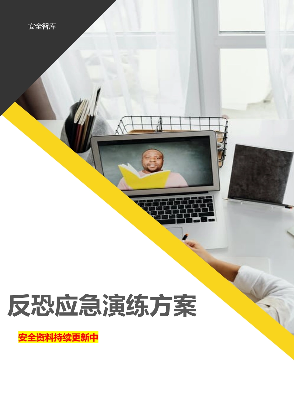【演练方案】XX公司反恐应急演练方案脚本.doc_第1页