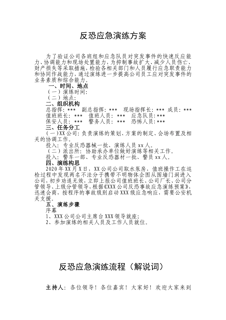 【演练方案】XX公司反恐应急演练方案脚本.doc_第2页