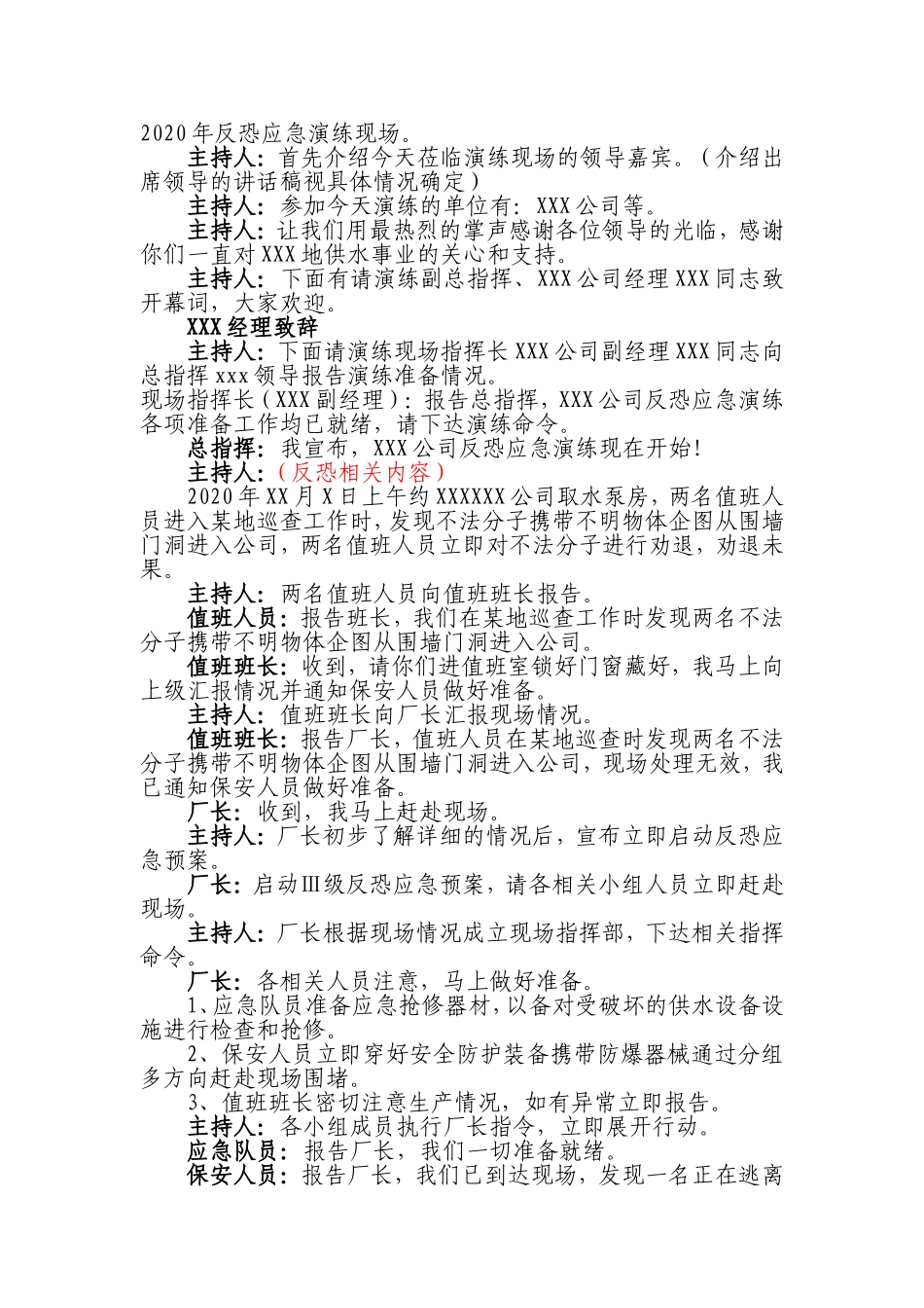 【演练方案】XX公司反恐应急演练方案脚本.doc_第3页