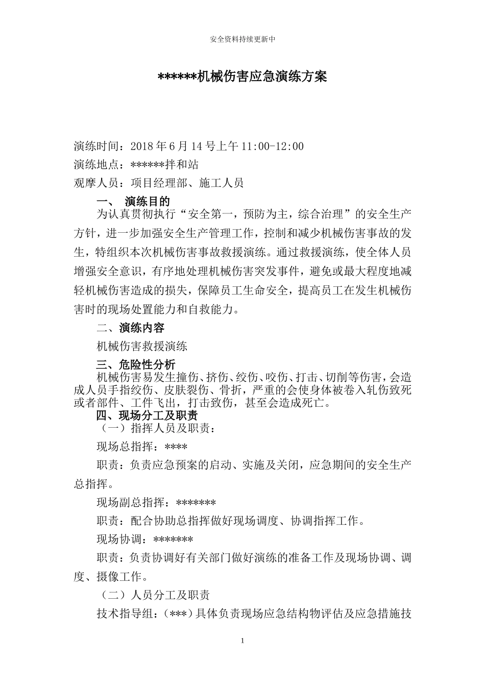 【演练方案】XX项目部机械伤害应急演练方案.doc_第1页