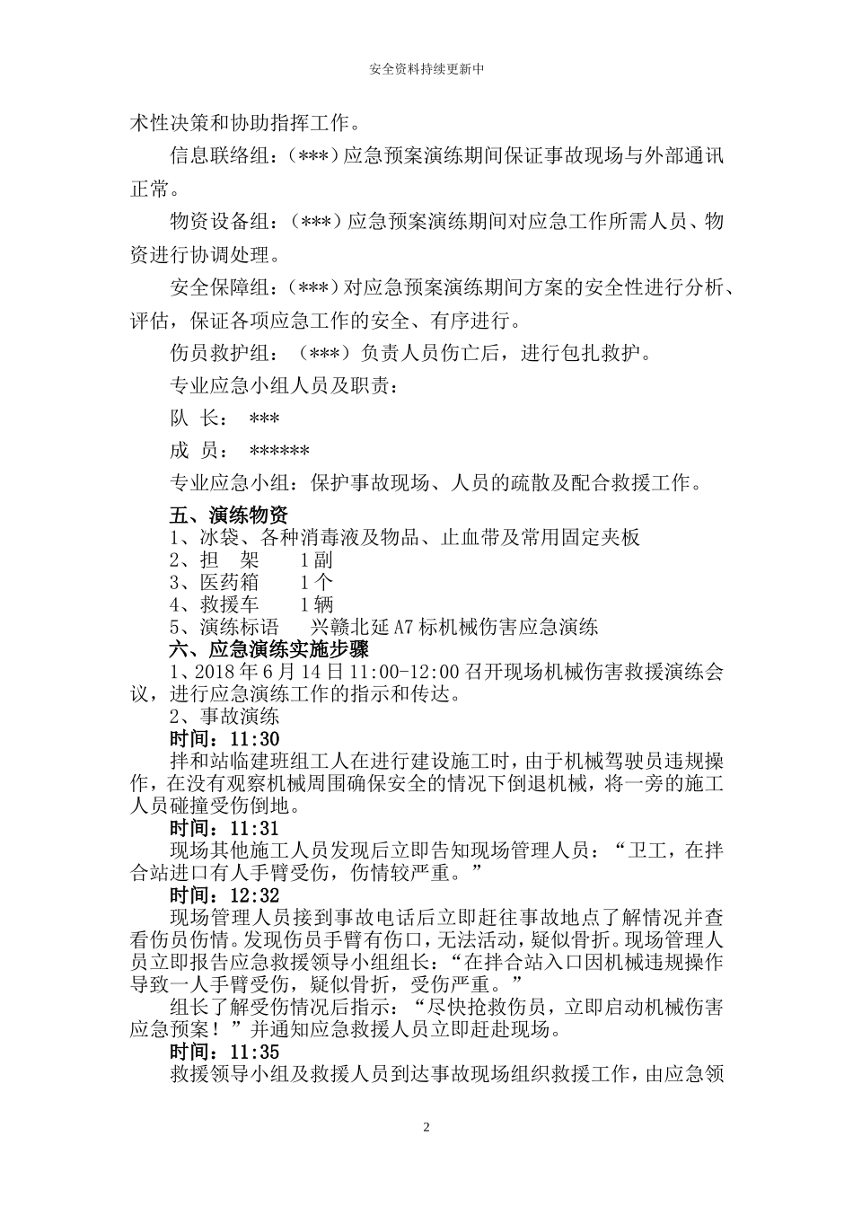 【演练方案】XX项目部机械伤害应急演练方案.doc_第2页