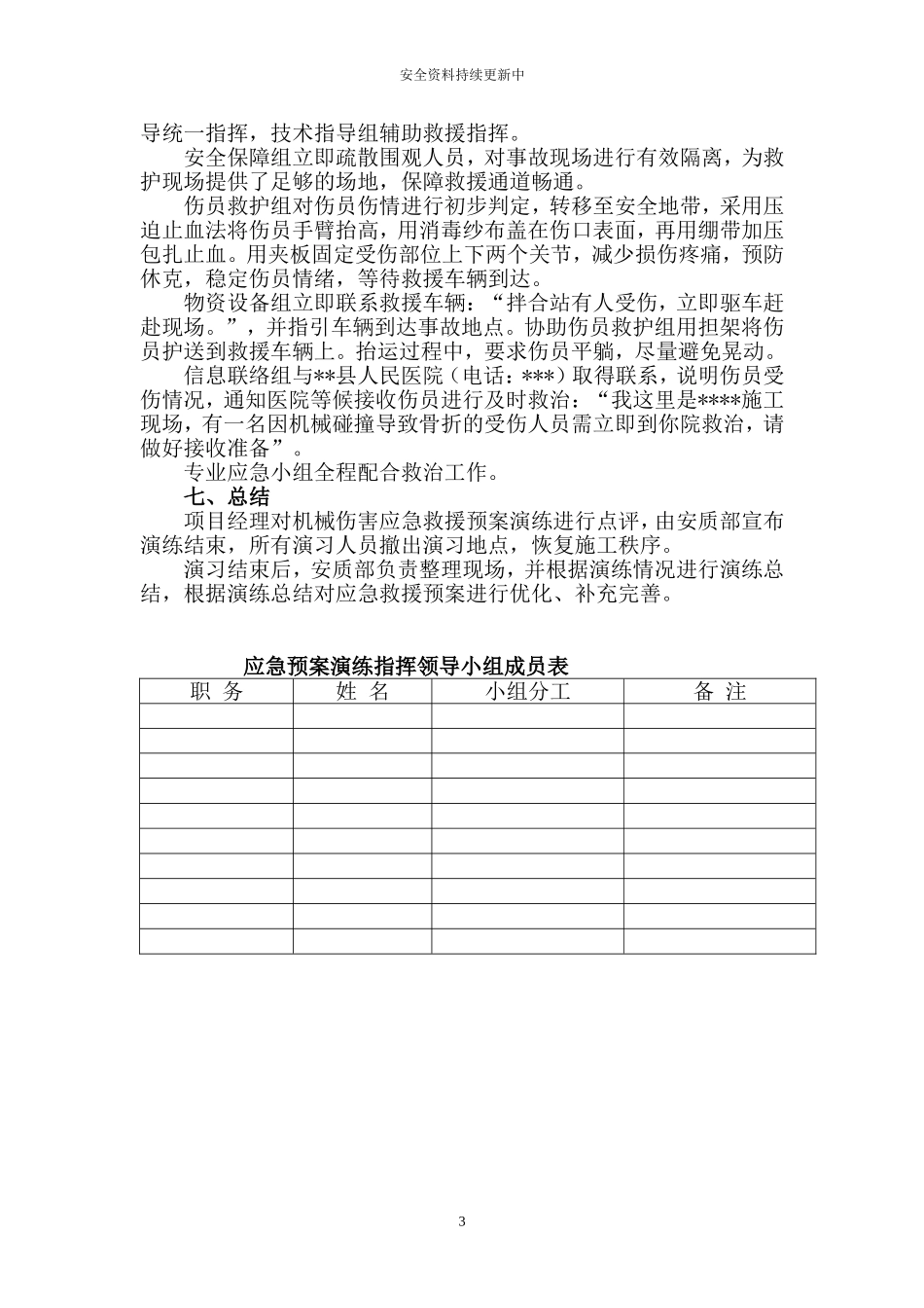 【演练方案】XX项目部机械伤害应急演练方案.doc_第3页