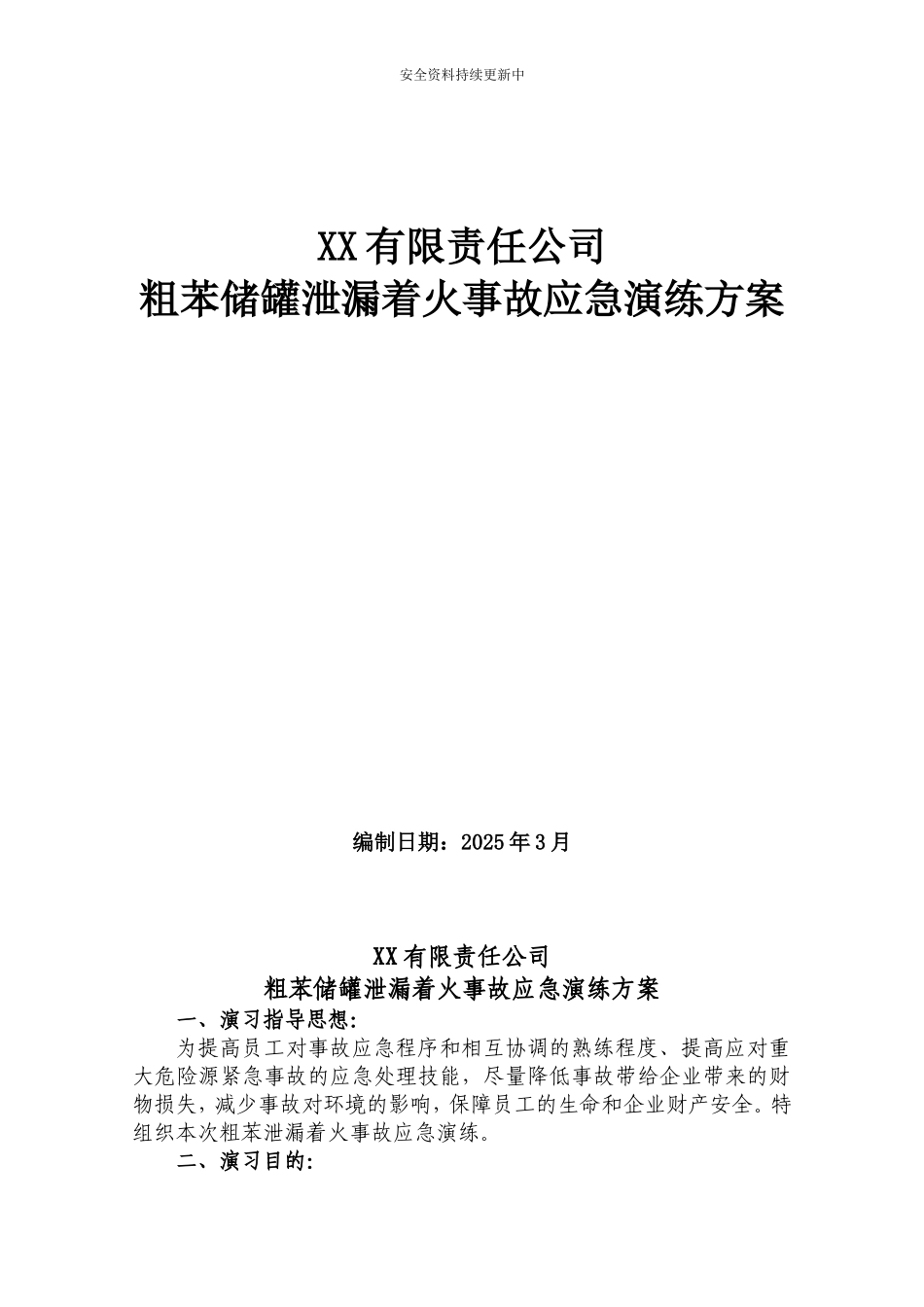 【演练方案】苯泄漏着火事故演练方案.doc_第1页