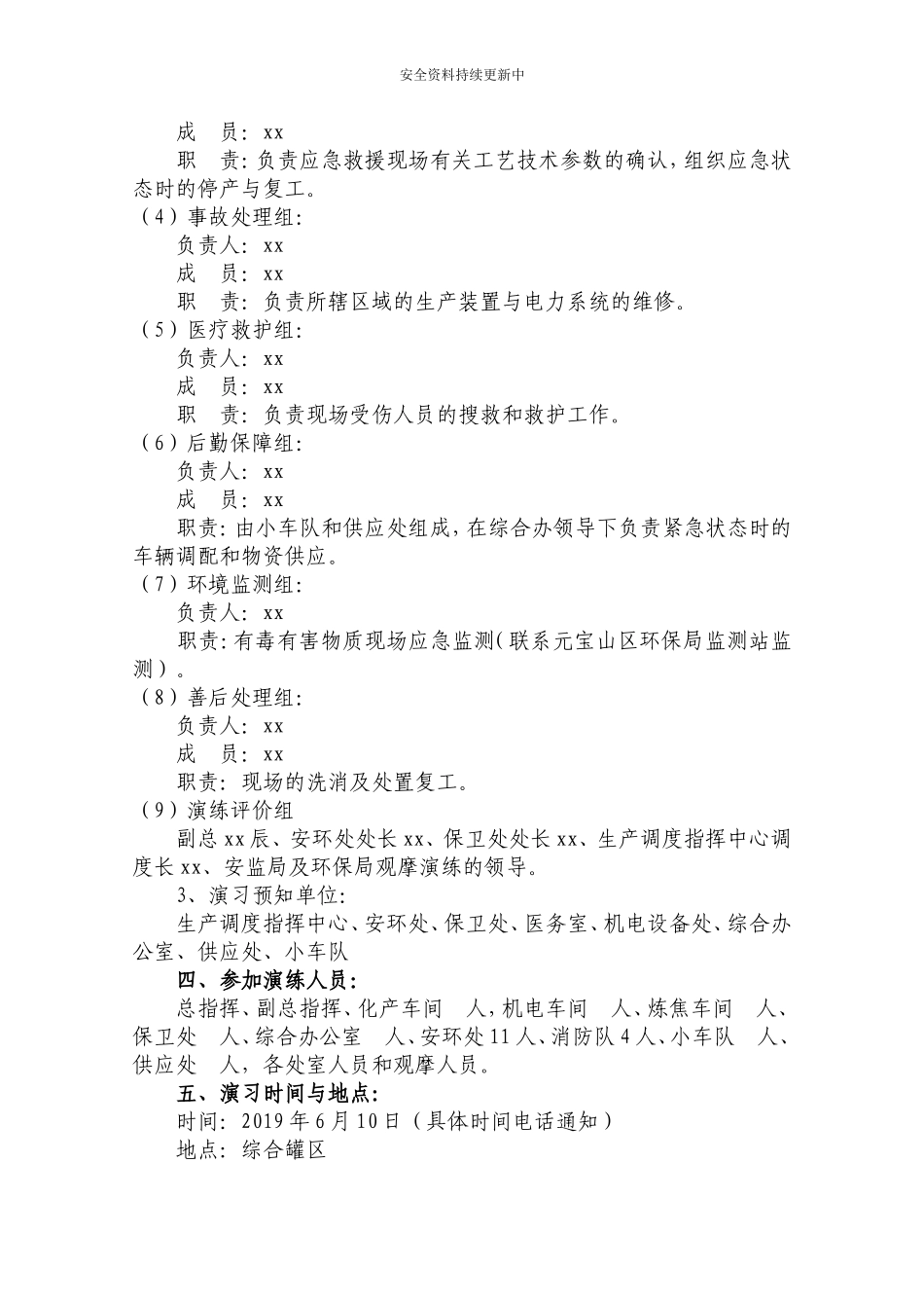 【演练方案】苯泄漏着火事故演练方案.doc_第3页
