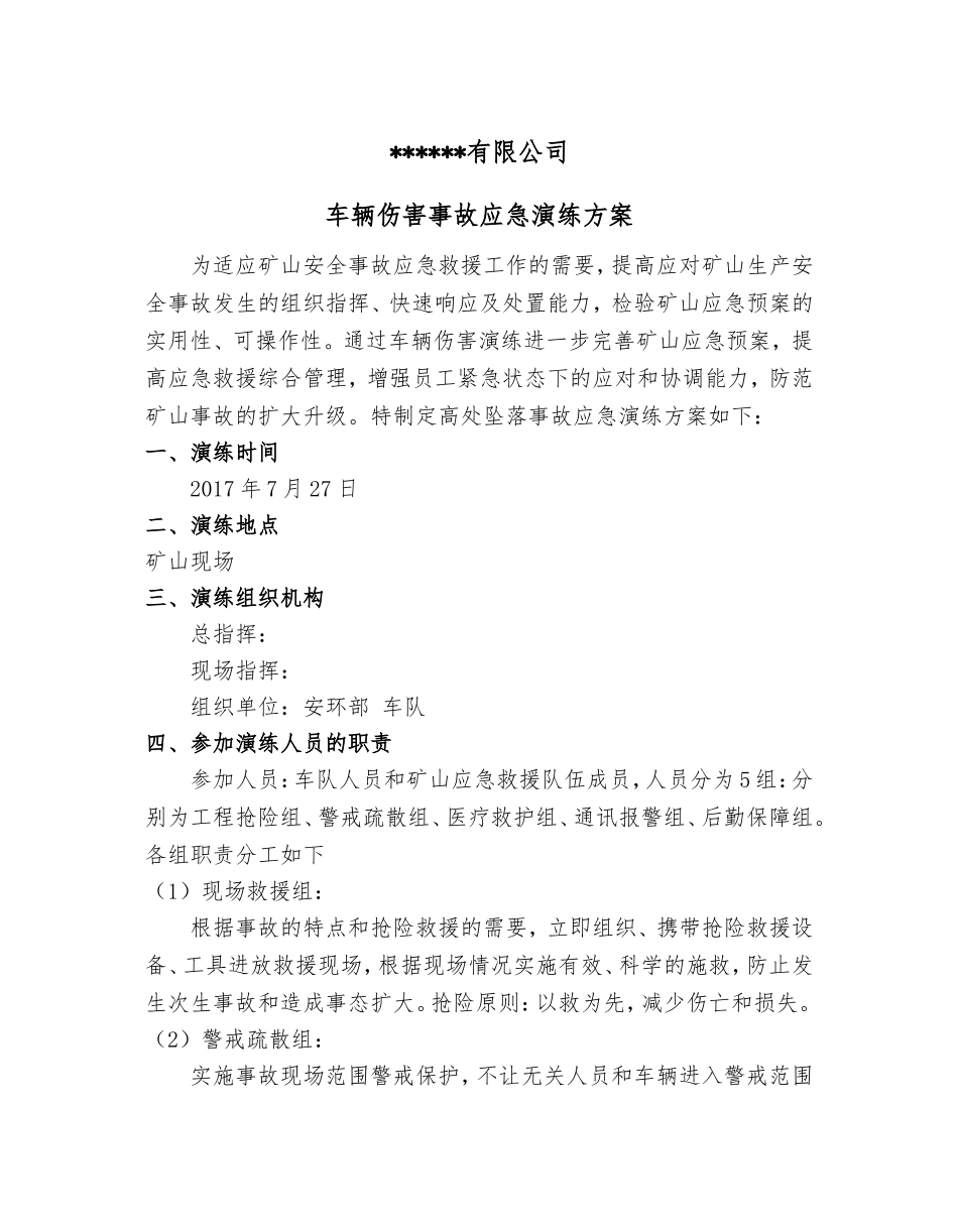 【演练方案】车辆伤害事故应急演练方案.doc_第1页