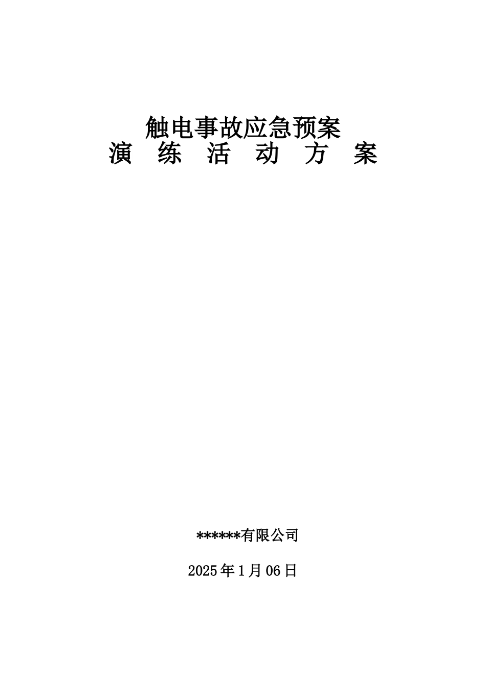 【演练方案】触电事故演练方案及演练图片.doc_第1页
