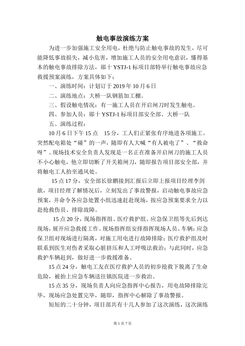 【演练方案】触电事故演练方案及演练图片.doc_第2页