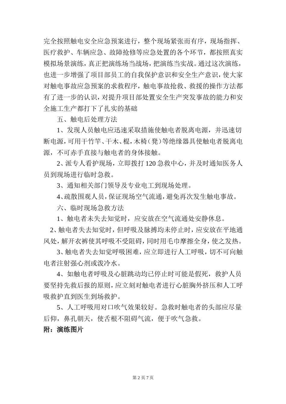 【演练方案】触电事故演练方案及演练图片.doc_第3页