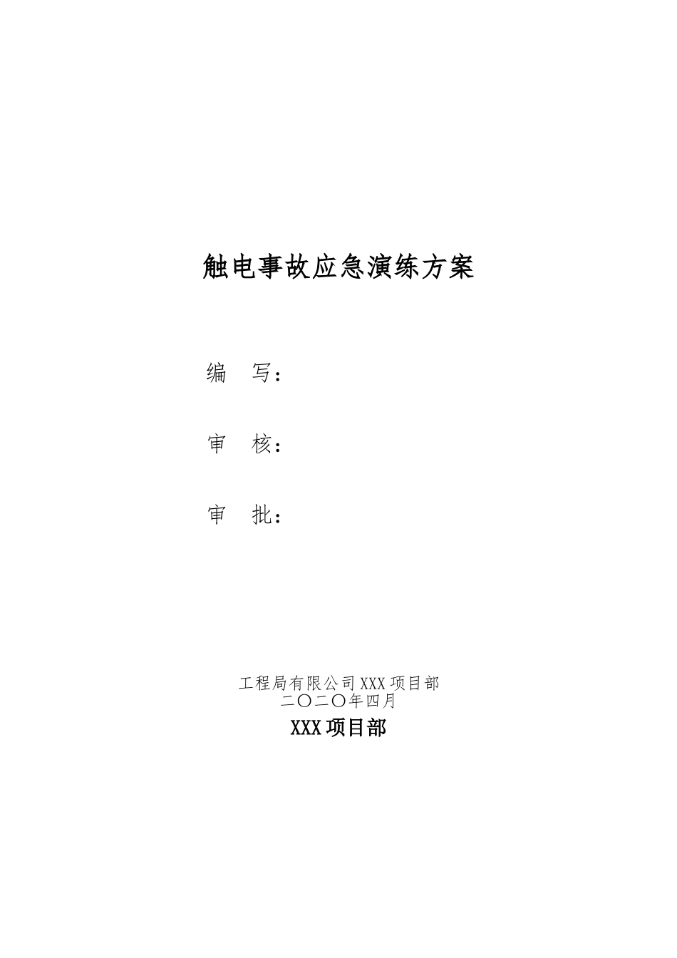 【演练方案】触电事故应急救援演练方案.doc_第1页