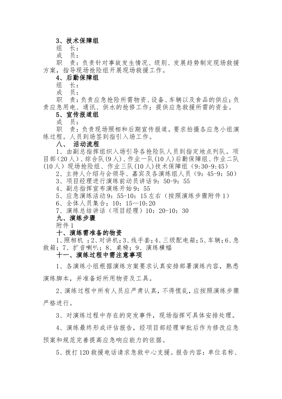 【演练方案】触电事故应急救援演练方案.doc_第3页